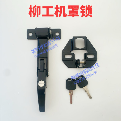柳工915e915d913e920e920d机罩锁发动机盖锁工具箱锁挖掘机配件