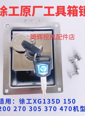 徐工挖掘机工具箱锁XG135D 150 200 270 305 370 470电瓶箱锁原厂