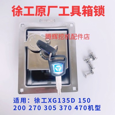 徐工挖掘机工具箱锁XG135D 150 200 270 305 370 470电瓶箱锁原厂