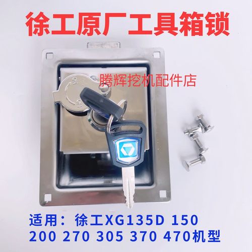 徐工挖掘机工具箱锁XG135D 150 200 270 305 370 470电瓶箱锁原厂