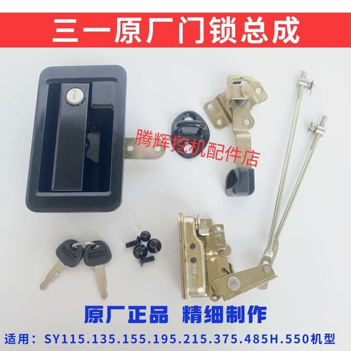 三一挖机配件115.135 155.195 215 485H.550原厂驾驶室门锁总成