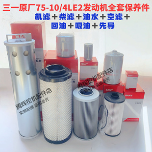 三一挖掘机配件75C机滤柴滤空气滤芯回油液压油吸油先导滤芯原厂