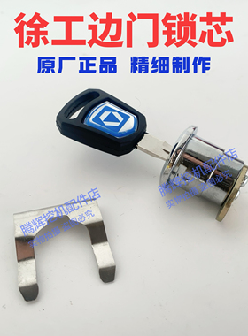 徐工挖掘机XE60 135 150 200 215 300C/D/DA原厂边门锁侧门锁芯