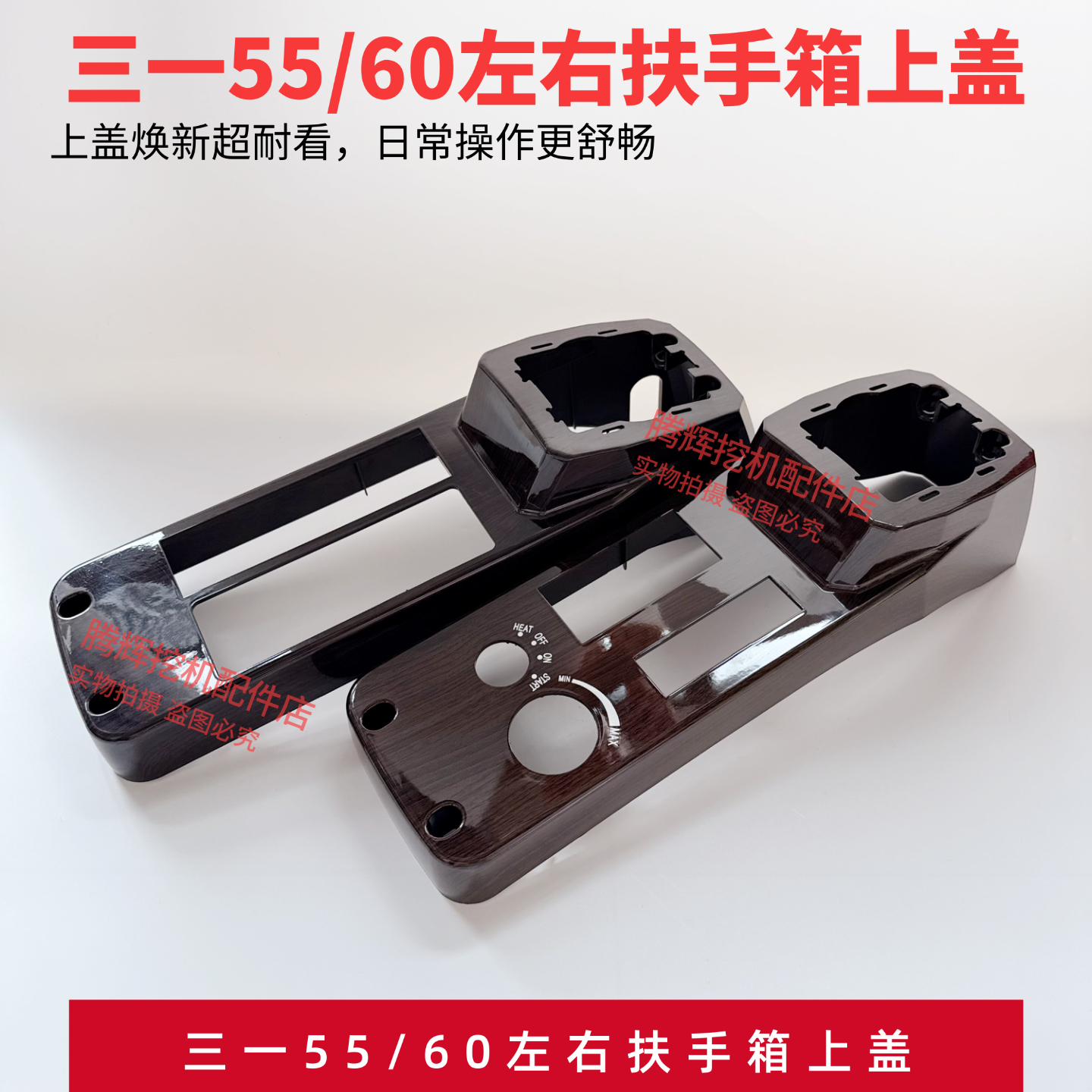 三一挖机配件55 60 扶手箱上盖操作手柄箱外壳原厂桃木款