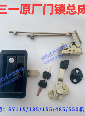 三一挖机115 125 135C 215 485 550.870原厂驾驶室门锁芯锁扣原装