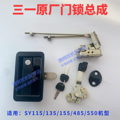 三一挖机115 125 135C 215 485 550.870原厂驾驶室门锁芯锁扣原装