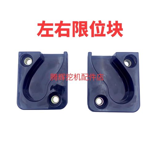 挖掘机配件三一55 75 135 215 235 365 485限位块 前玻璃滑轮座子