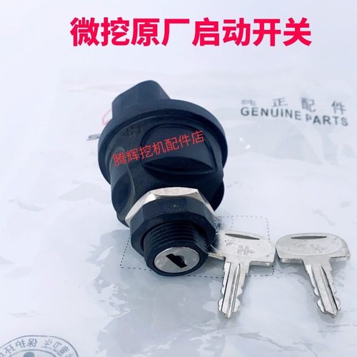 三一微挖配件16  18 26 35 50U原装点火钥匙启动开关95060-24原装