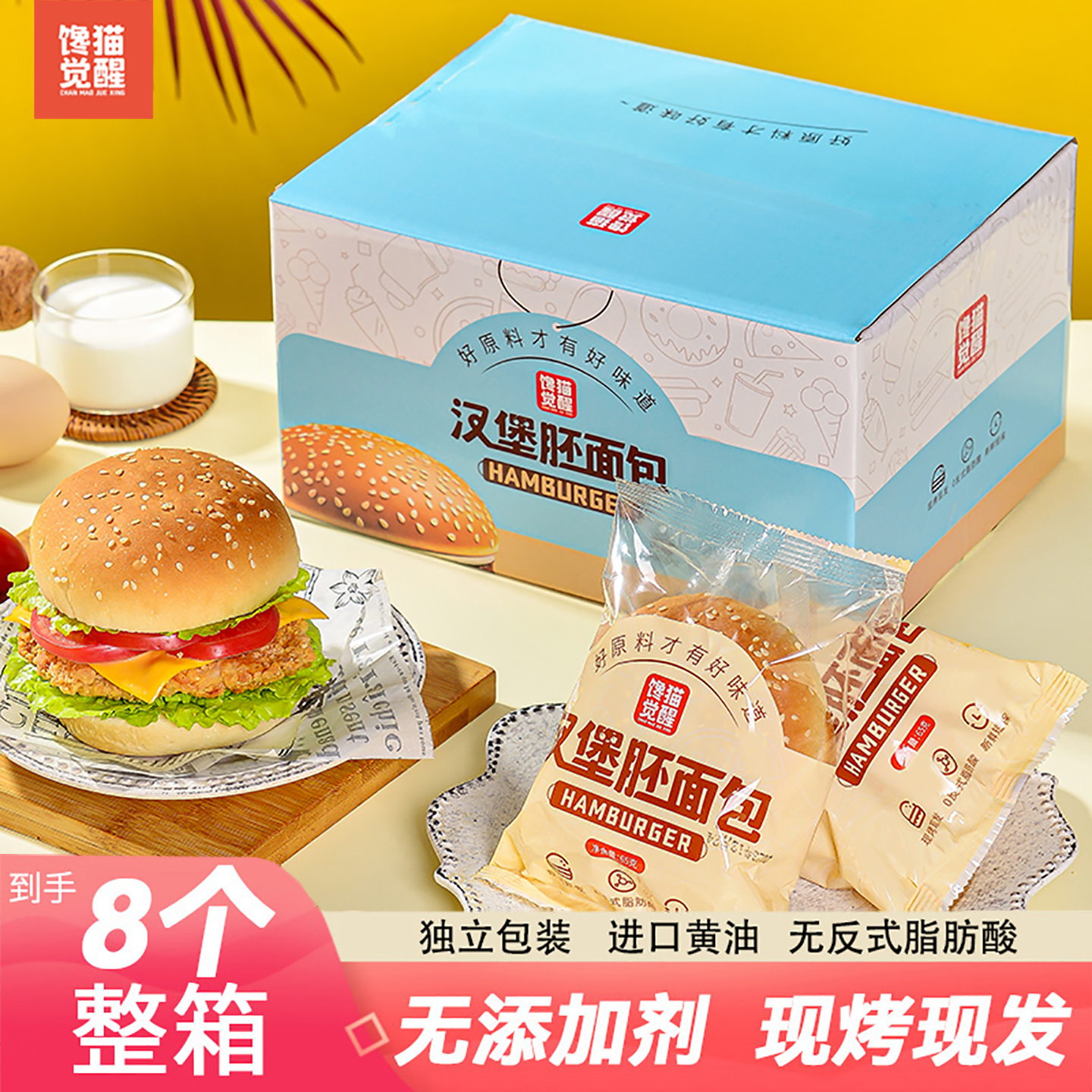 馋猫觉醒汉堡包面包胚独立包装进口牛奶黄油面包家用汉堡营养早餐