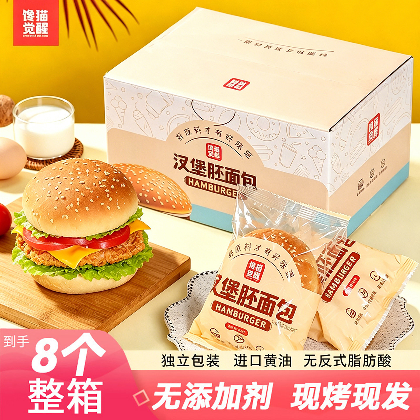 馋猫觉醒汉堡胚面包独立包装牛奶黄油面包家用汉堡速食营养早餐