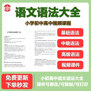 语文语法视频教程ppt课件小学初中高中语法基础知识大全句子成分