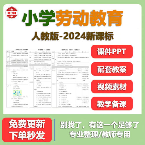 24人教版小学劳动教育一二三四五六年级上下册新课标课件PPT教案