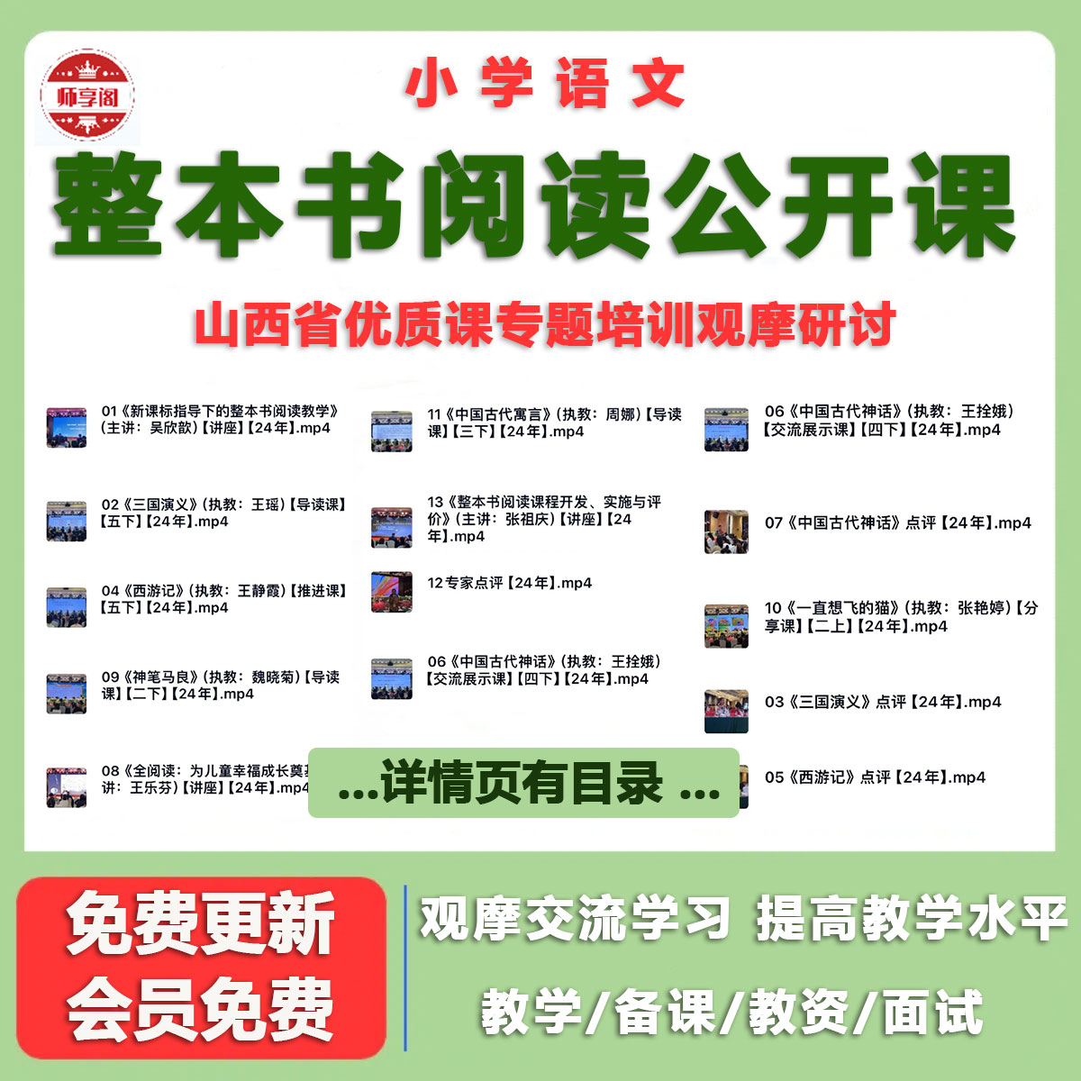 2024年山西小学语文整本书阅读名师优质公开课视频讲座观摩研讨