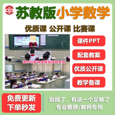 苏教版小学数学一二三四五六年级上下册公开课示范获奖课视频PPT