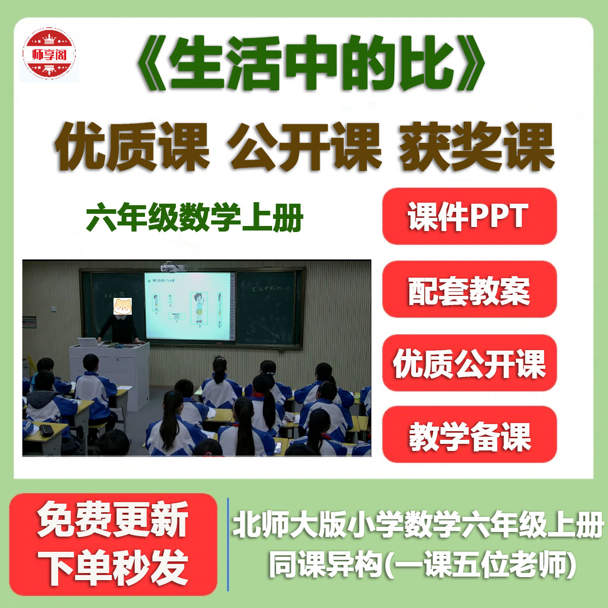 北师大版小学数学六上优质公开课《生活中的比》视频PPT课件教案