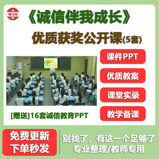 小学主题班会 诚信伴我成长 名师优质公开课PPT教案视频教学观摩