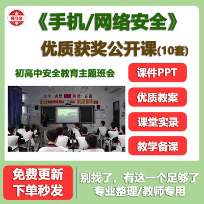 初高中主题班会网络安全教育校园使用手机优质公开课PPT教案视频