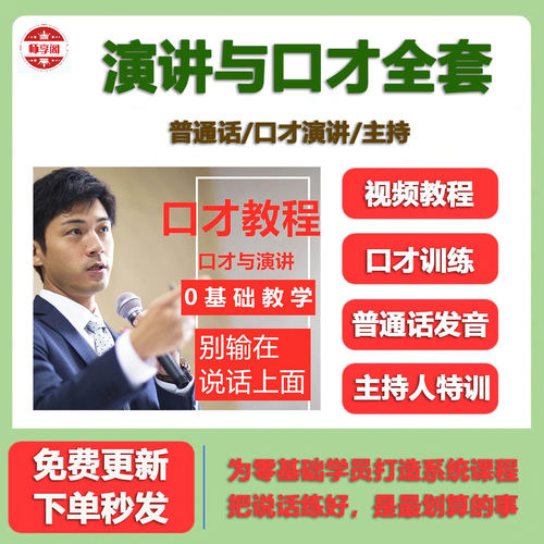 演讲与口才教学视频零基础主持人普通话教程演讲稿范文PPT课件新