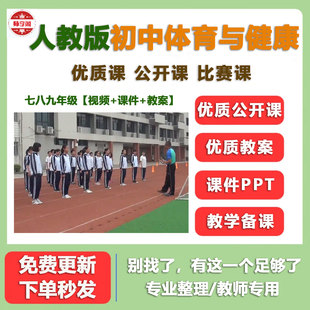 人教版初中体育与健康七八九年级名师优质公开课视频课件ppt教案