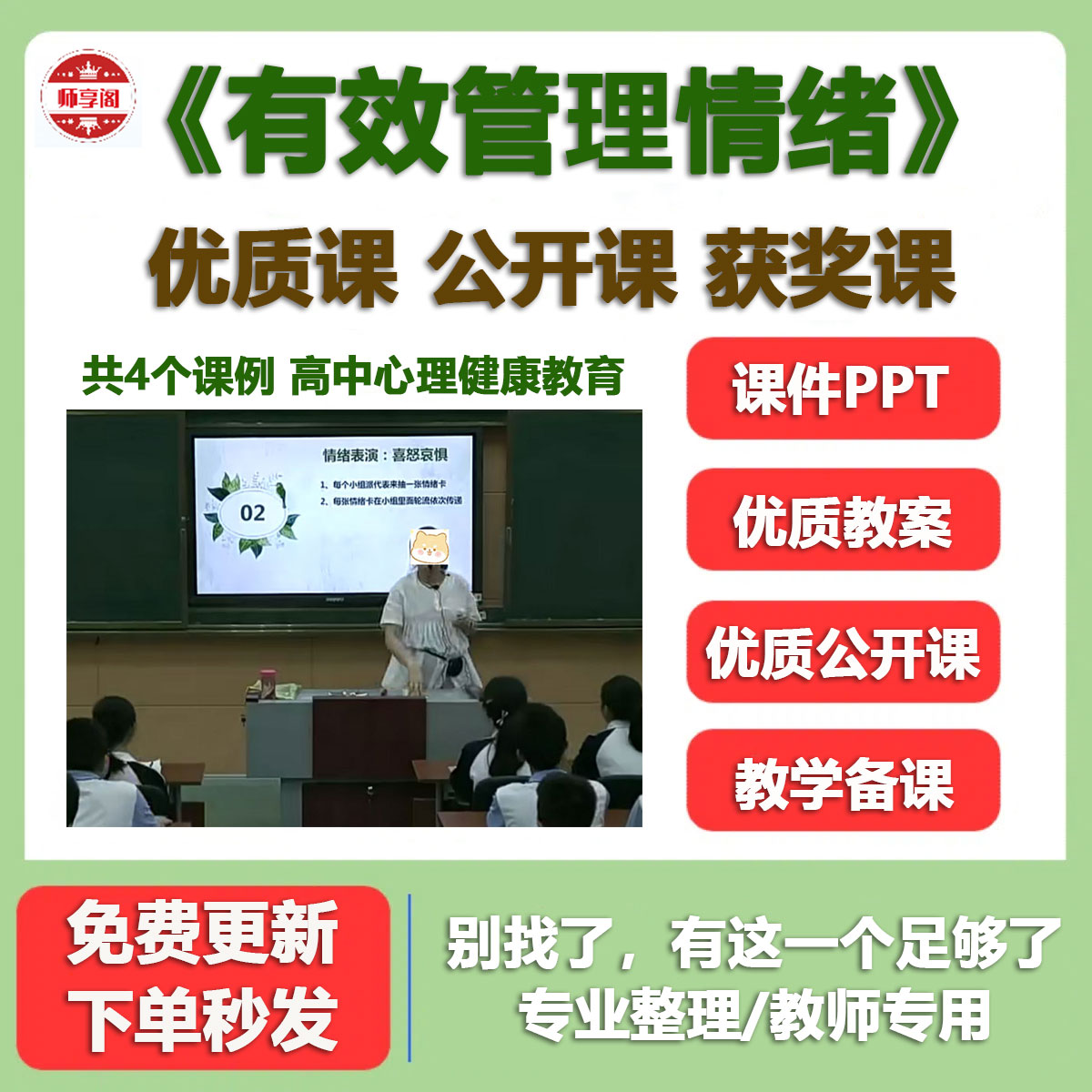 高中心理健康教育 有效管理情绪 获奖优质公开课教案视频课件PPT
