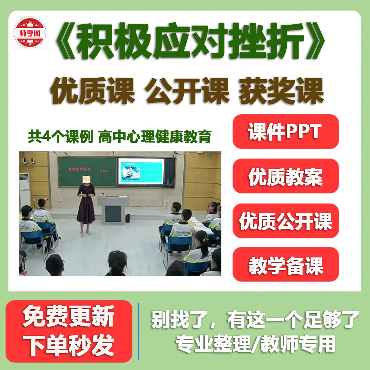 高中心理健康教育 积极应对挫折 获奖优质公开课教案视频课件PPT