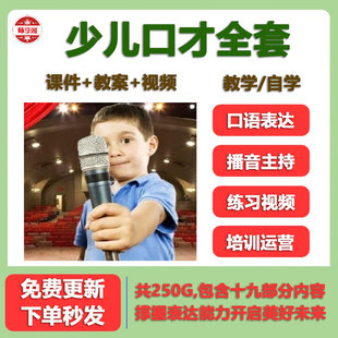 少儿口才视频课程播音小主持人快板口语情商朗诵演出课件ppt教案