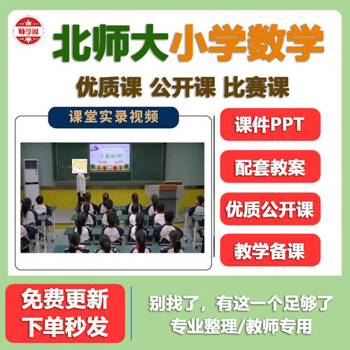 北师大版小学数学一二三年级四五六年级上下册ppt教案优质公开课