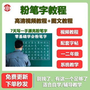 粉笔字教程视频教师黑板字握笔结构笔划板书书写练习技法练字课程