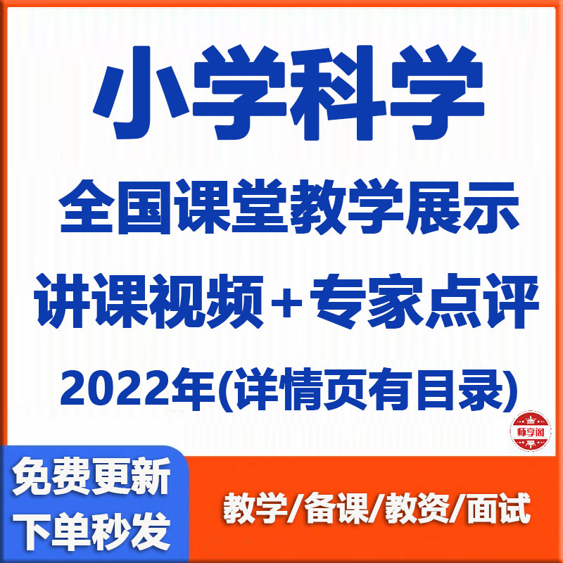 全国小学科学优质课公开课讲课视频课堂实录点评教学展示专家评课