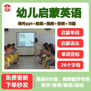 幼儿园小学启蒙英语教学课件ppt教案模板互动零基础视频教程课程
