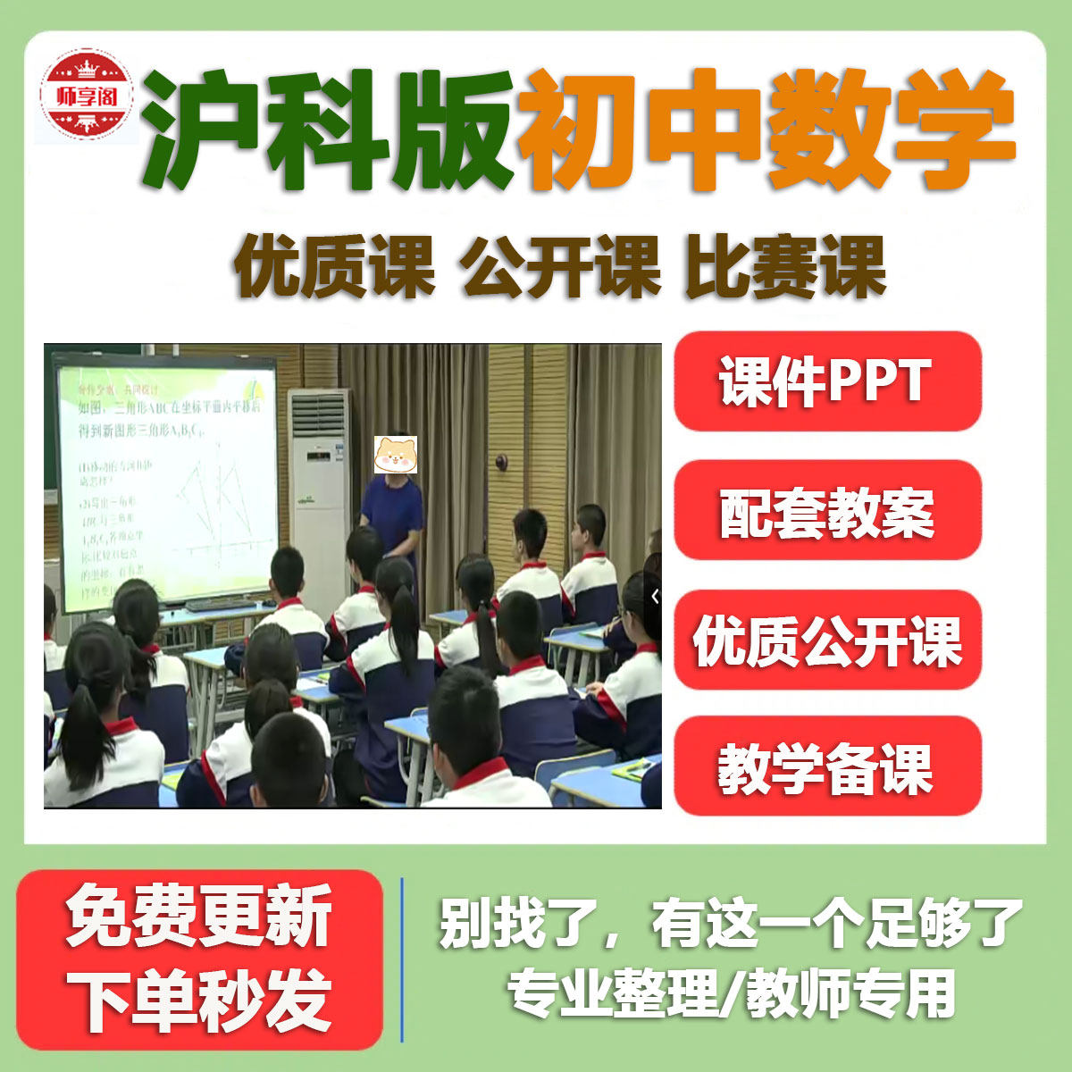 沪科版初中数学优质公开课七八九教师资格证/教师招聘