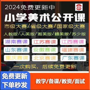 小学美术人教美版人教人美湘美赣美苏少浙美版名师公开课视频大赛