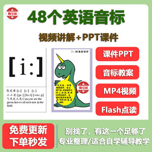 48个国际音标电子版教学视频点读有声Flash课件教案讲义英语教程