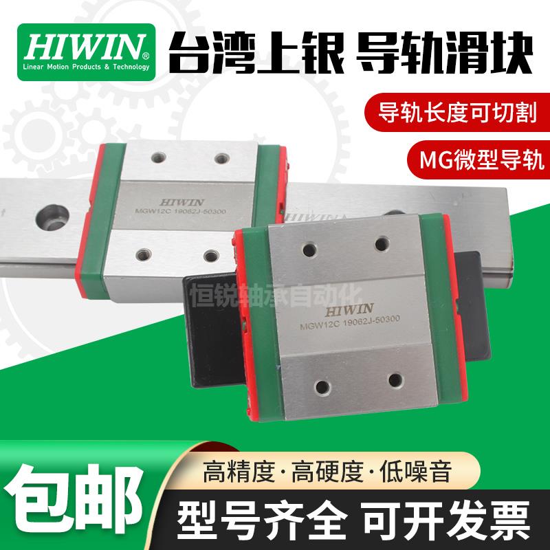 台湾HIWIN上银微型直线导轨微型滑块大全MGN/MGW7C 9C 12C 15C/H
