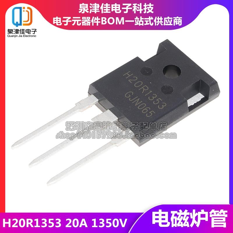 全新国产原装 H20R1353 电磁炉常用功率管IGBT大功率三极管