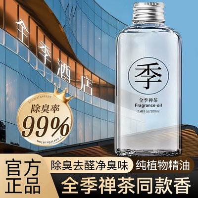 全季酒店禅茶香薰补充液