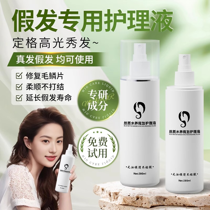 假发护理液营养液喷雾