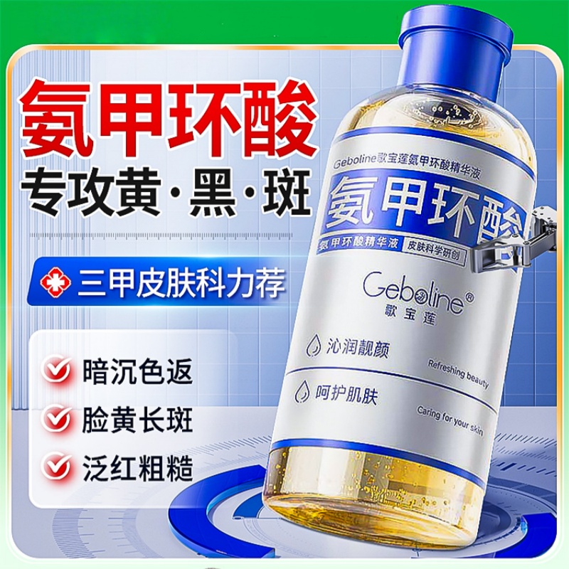 氨甲环酸精华液传明酸原液湿敷