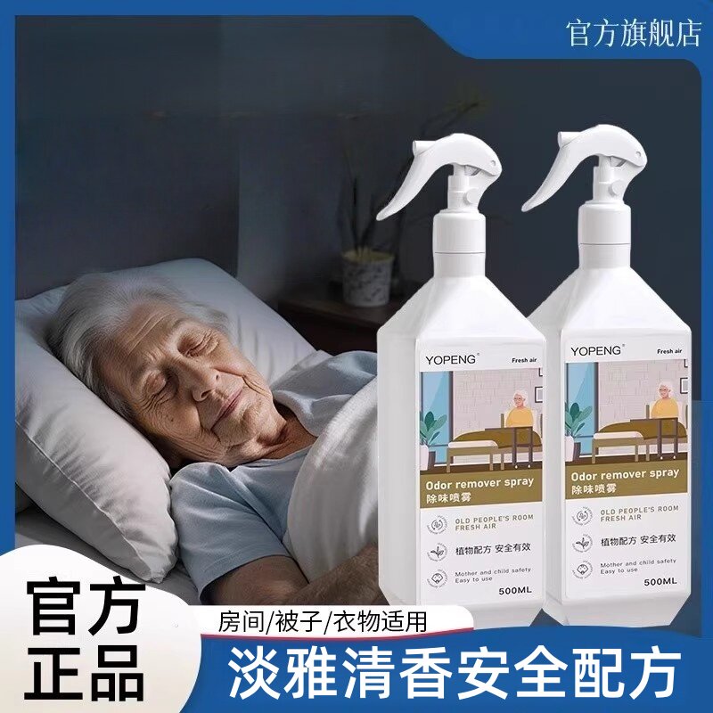 老人除味剂房间卧室内去身体异臭味除尿味神器芬多精空气清新喷雾