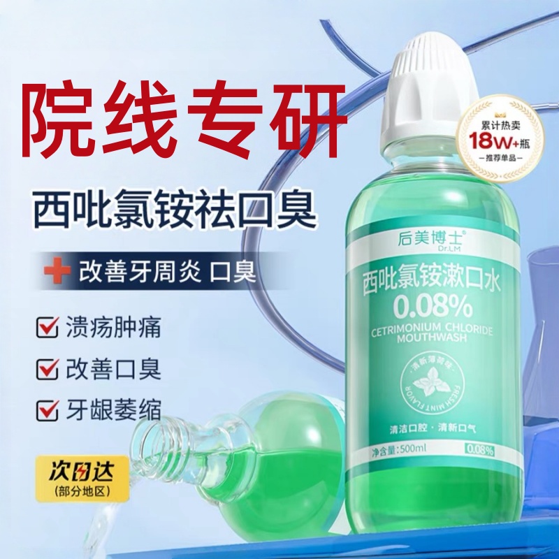 后美博士cpc西吡氯铵漱口水