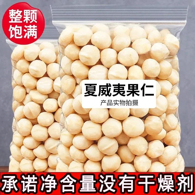 新货夏威夷果仁500g袋装奶香味零食坚果散装果散装含袋装1000g