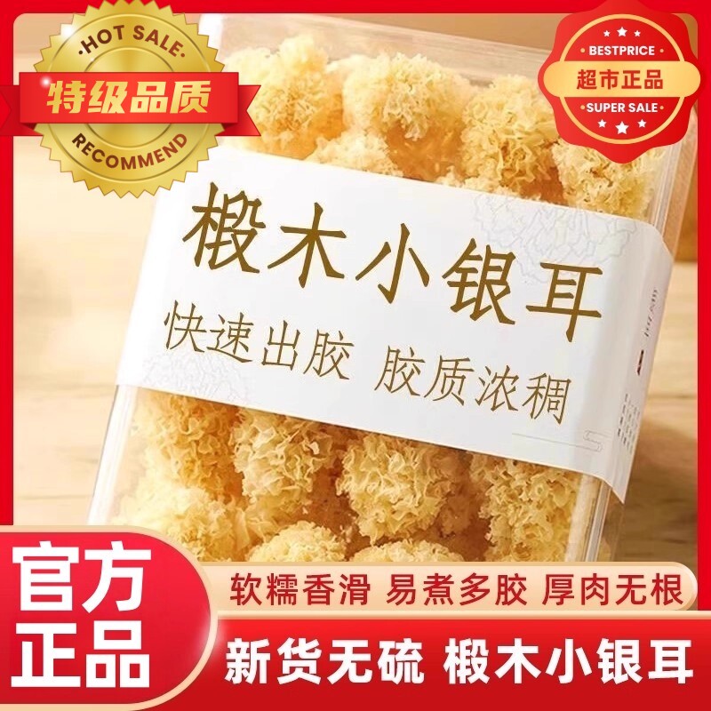 胖东来银耳白木耳干货特级椴木小银耳新货野生糯耳羹出胶雪耳