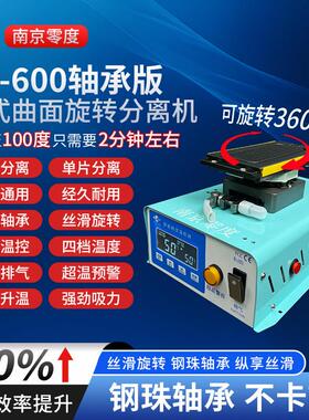 零度新款 分离机 LD-600/650曲面旋转 自加热 拆框 拆屏 带框分离