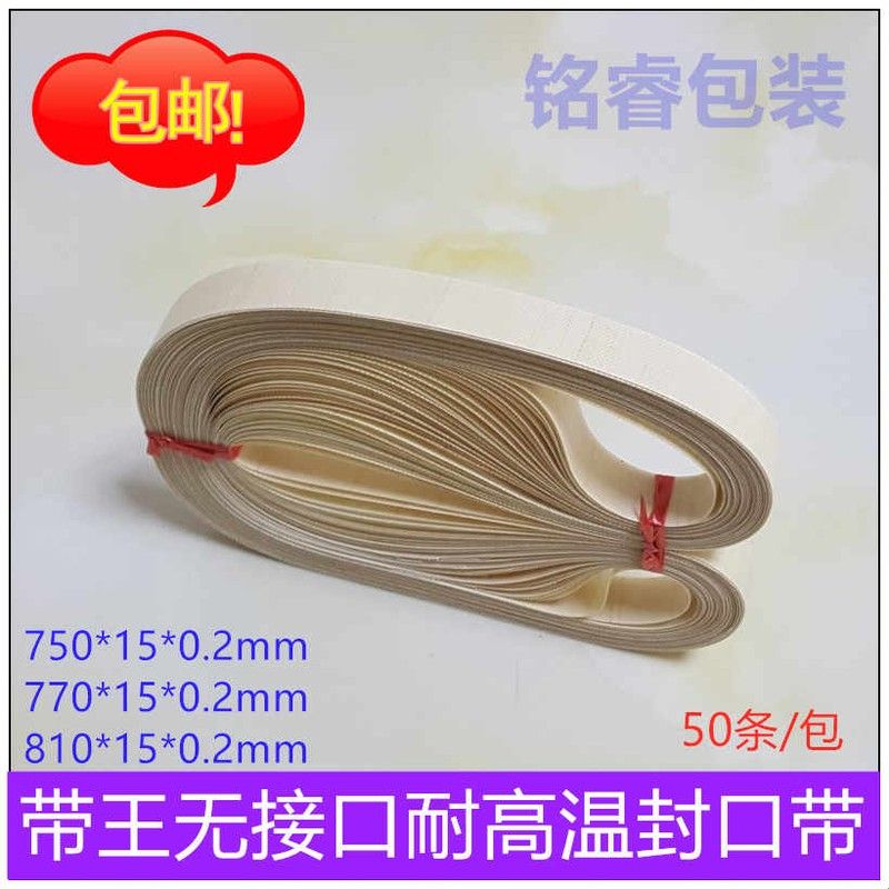 华联封口机封口带/770/810/980/150热封带高温耐热输送皮带配件图片