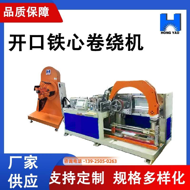 宏绕耀开机口铁芯硅钢卷 进口伺服驱动能控制性稳定设备厂家