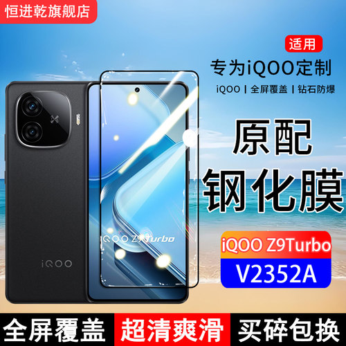适用iQOOZ9Turbo钢化膜V2352A手机膜5G全屏覆盖保护贴膜全包边防摔高清抗蓝光玻璃防爆