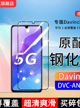 适用DVC-AN20钢化膜Davinci手机膜畅享20pro全屏覆盖保护贴膜屏保全包边防摔高清抗蓝光钢化玻璃