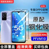 适用PFVM10钢化膜OPPOA56手机膜A56s全屏覆盖保护贴膜屏保全包边防摔高清抗蓝光钢化玻璃