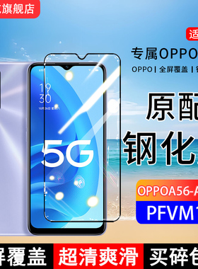 适用PFVM10钢化膜OPPOA56手机膜A56s全屏覆盖保护贴膜屏保全包边防摔高清抗蓝光钢化玻璃