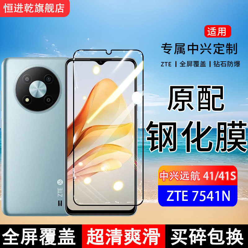 适用ZTE7541N钢化膜中兴远航41手机膜远航41s全屏覆盖7546N保护贴膜全包边防摔高清抗蓝光钢化玻璃防爆膜